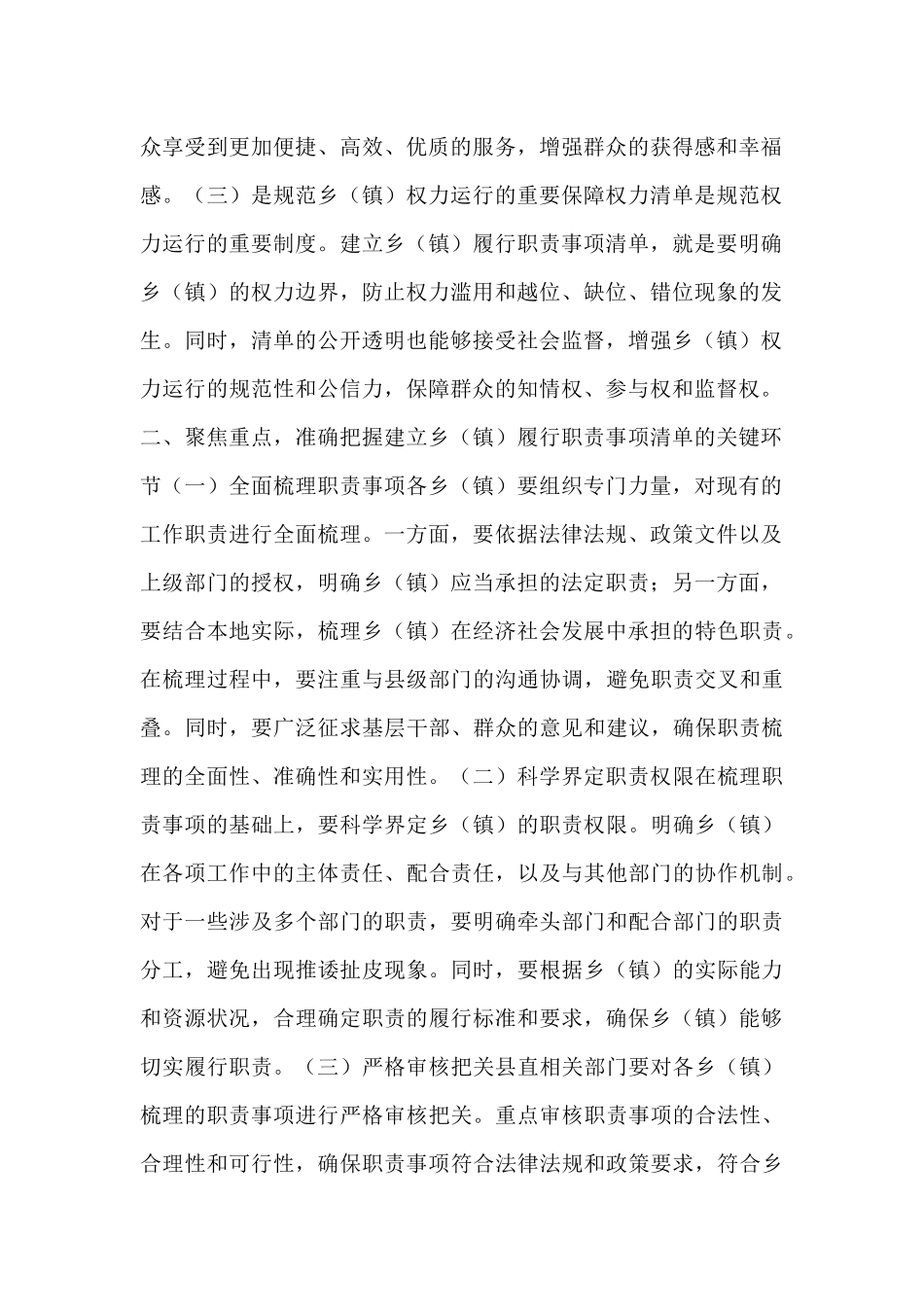 县委书记在2025年县全面建立乡（镇）履行职责事项清单工作推进会上的讲话.docx_第2页