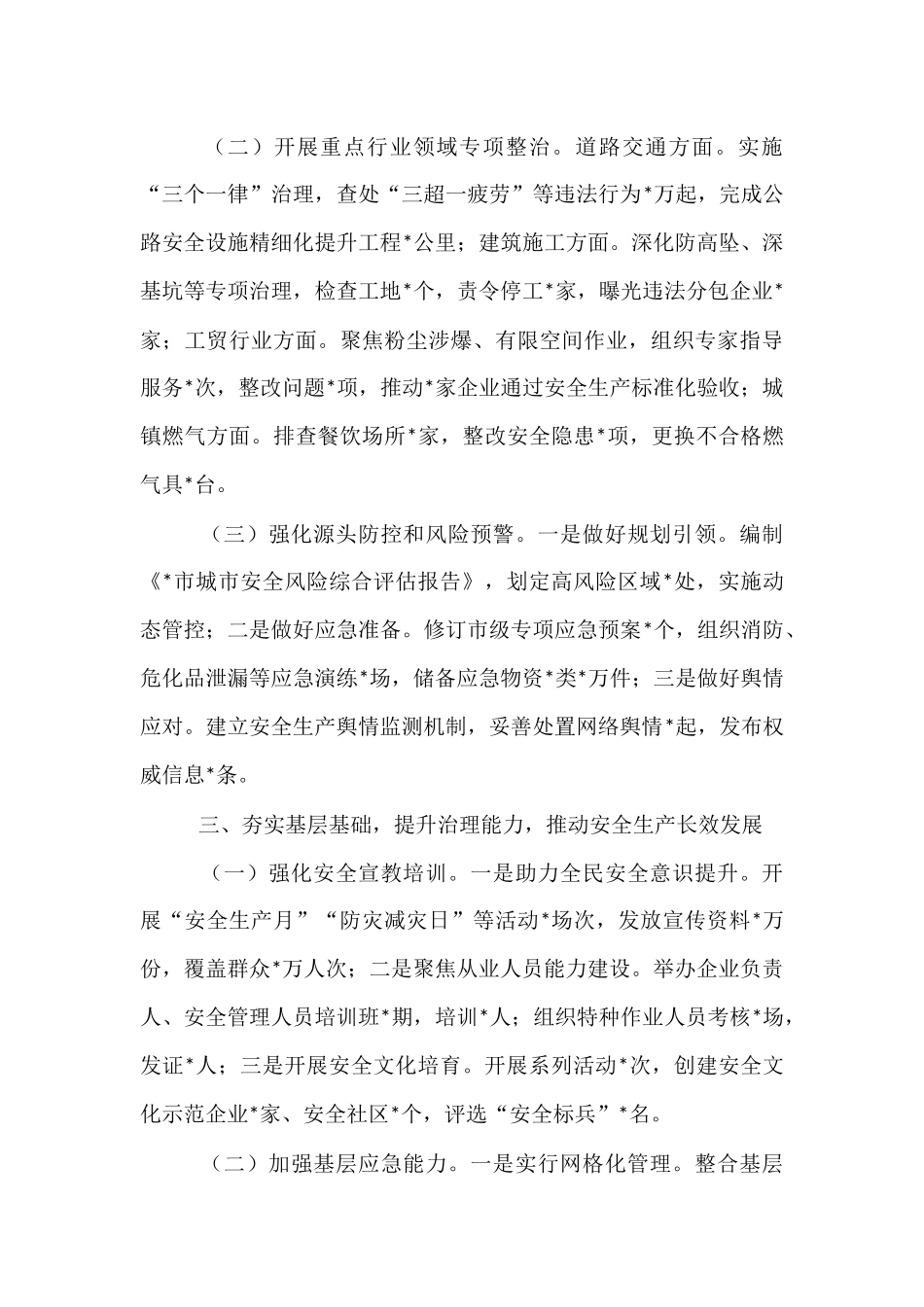 市2025年第一季度安全生产工作总结 (1).docx_第3页