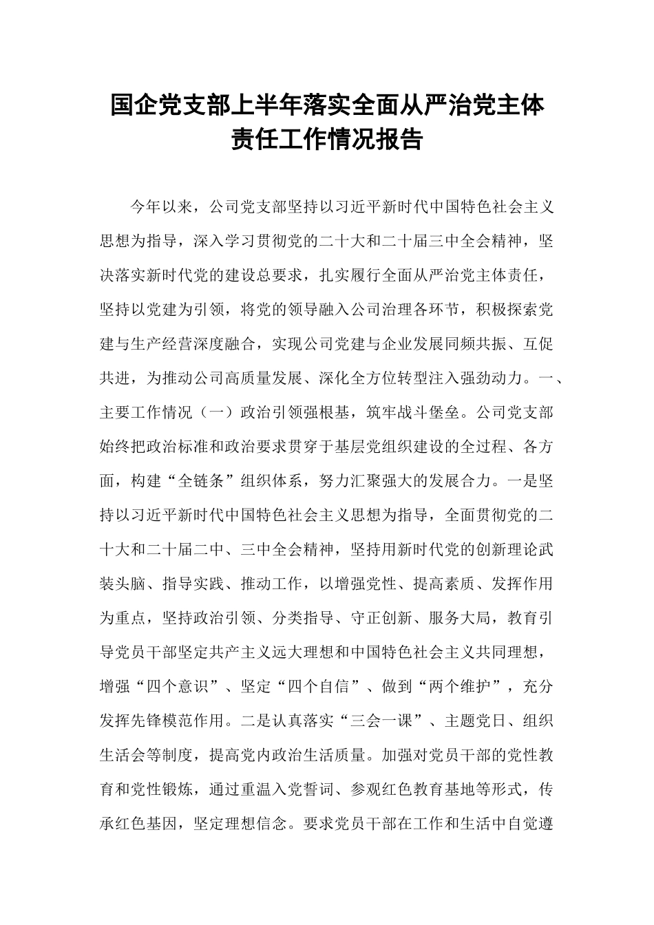 国企党支部上半年落实全面从严治党主体责任工作情况报告.docx_第1页