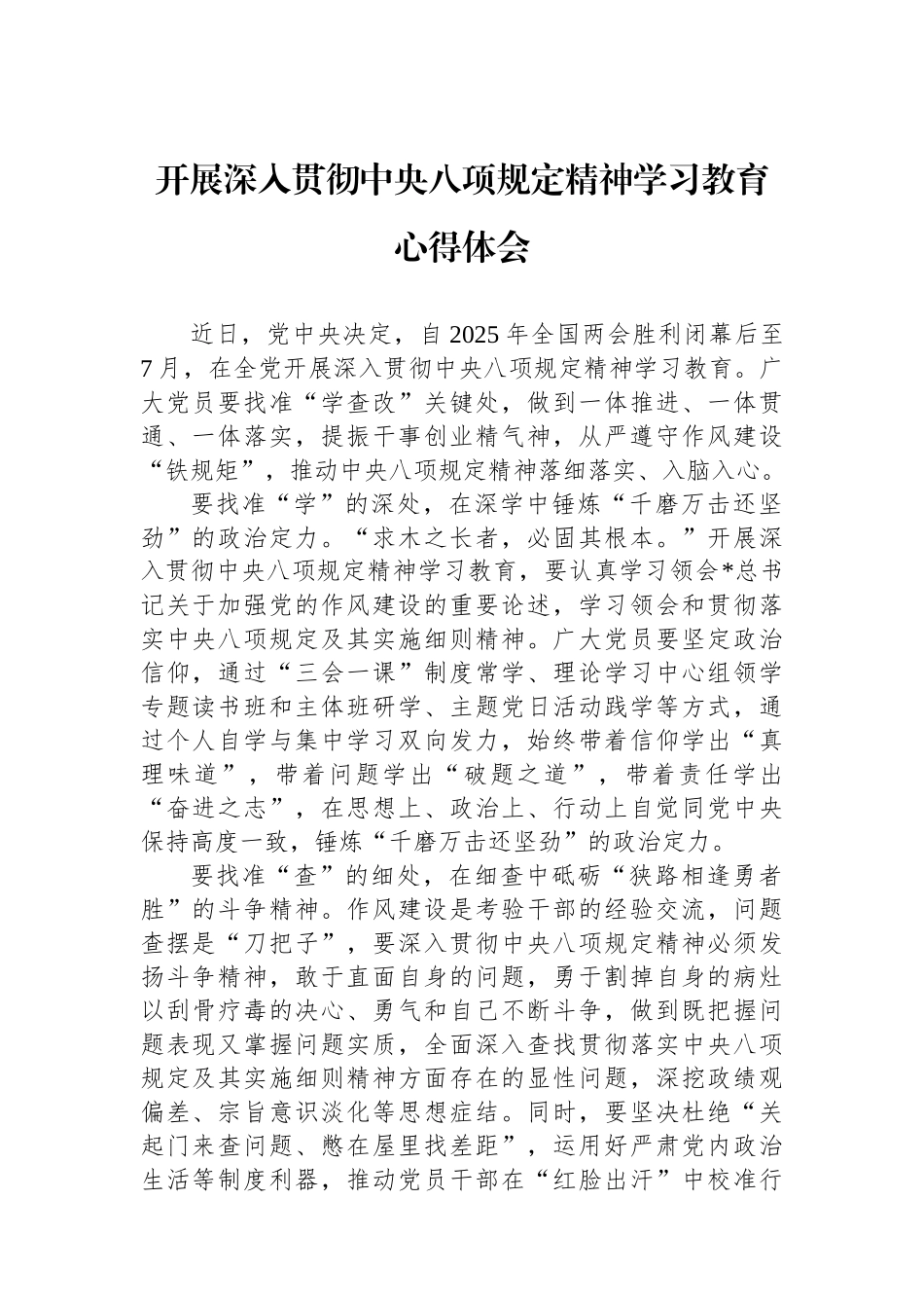 开展深入贯彻中央八项规定精神学习教育心得体会.docx_第1页