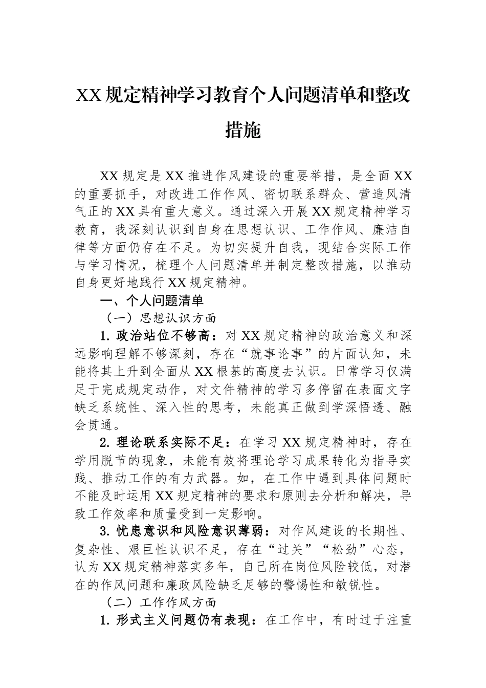 XX规定精神学习教育个人问题清单和整改措施.docx_第1页
