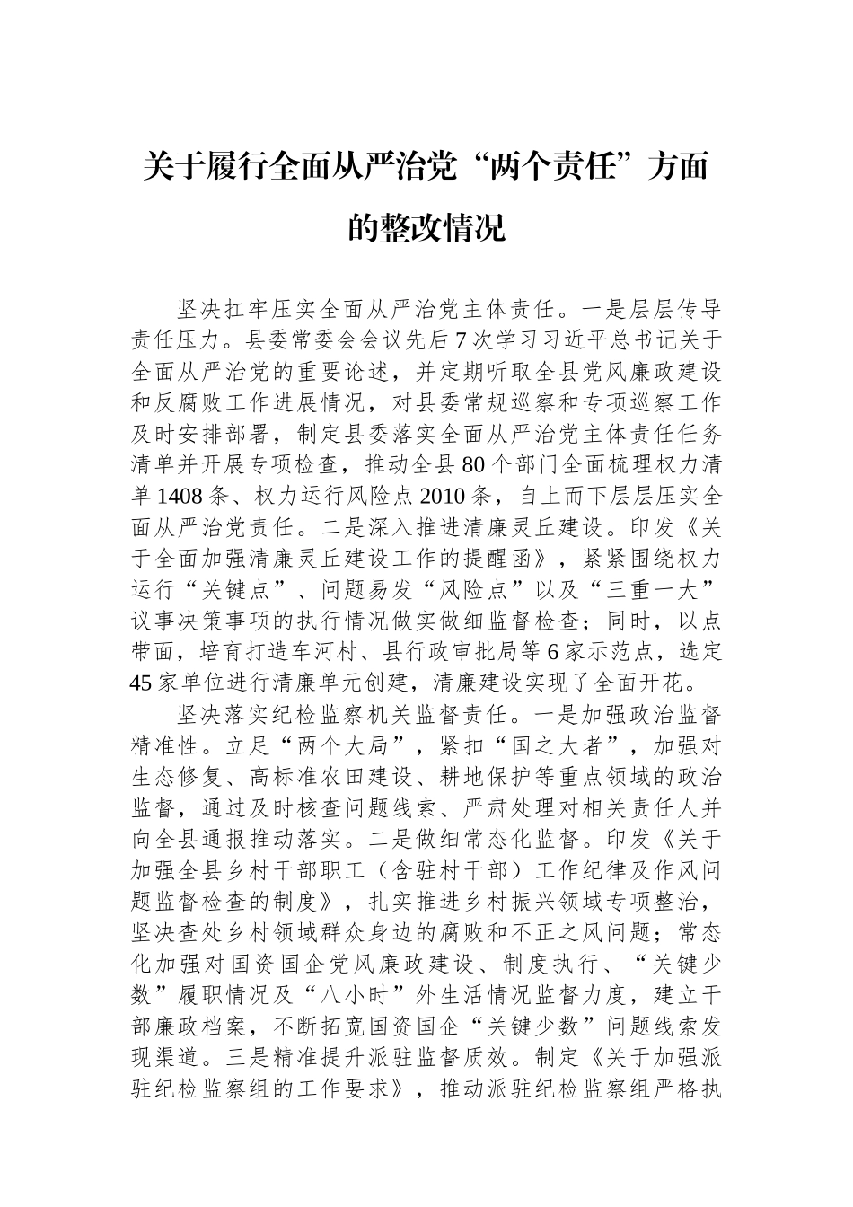 关于履行全面从严治党“两个责任”方面的整改情况.docx_第1页