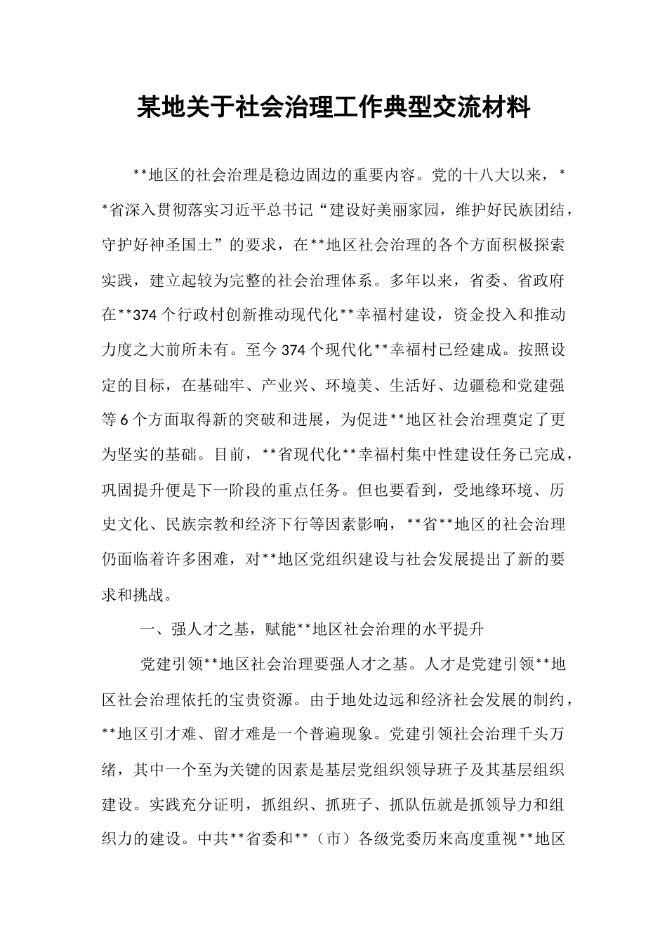 某地关于社会治理工作典型交流材料.docx_第1页