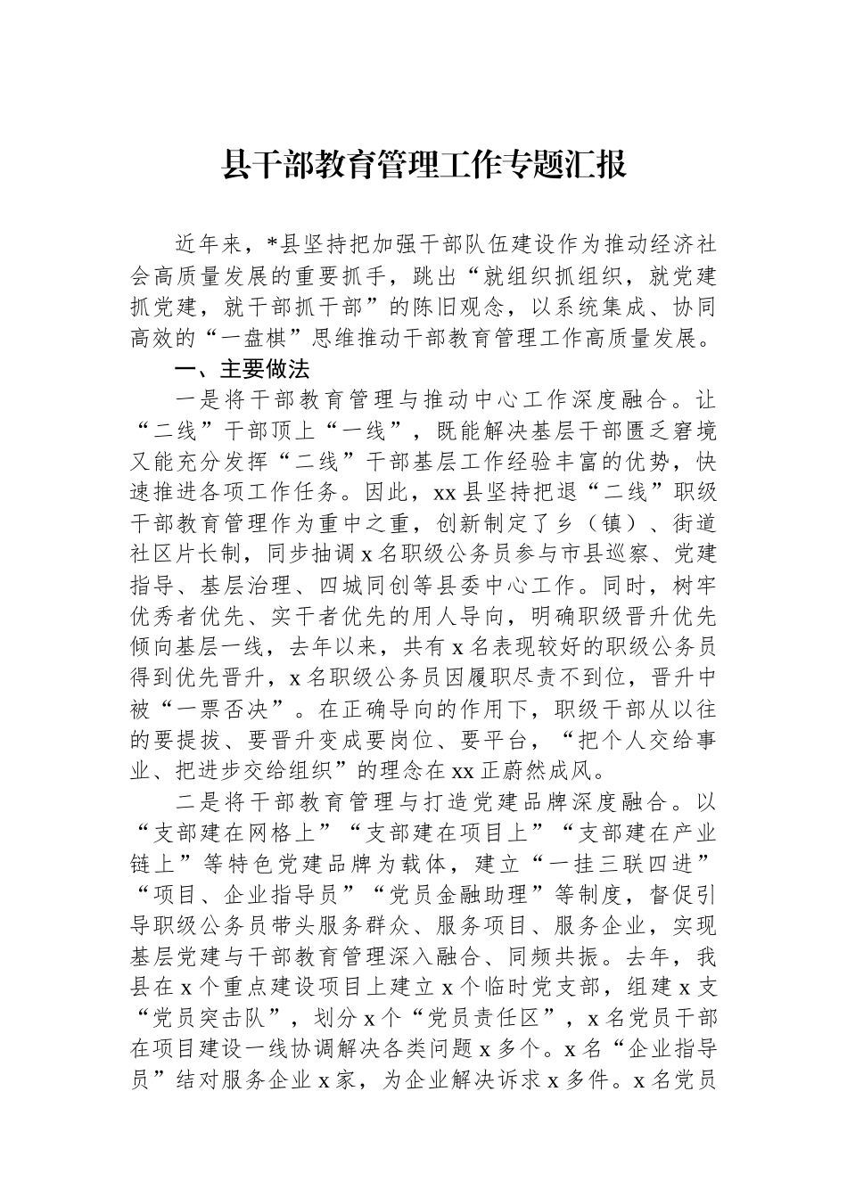 县干部教育管理工作专题汇报.docx_第1页