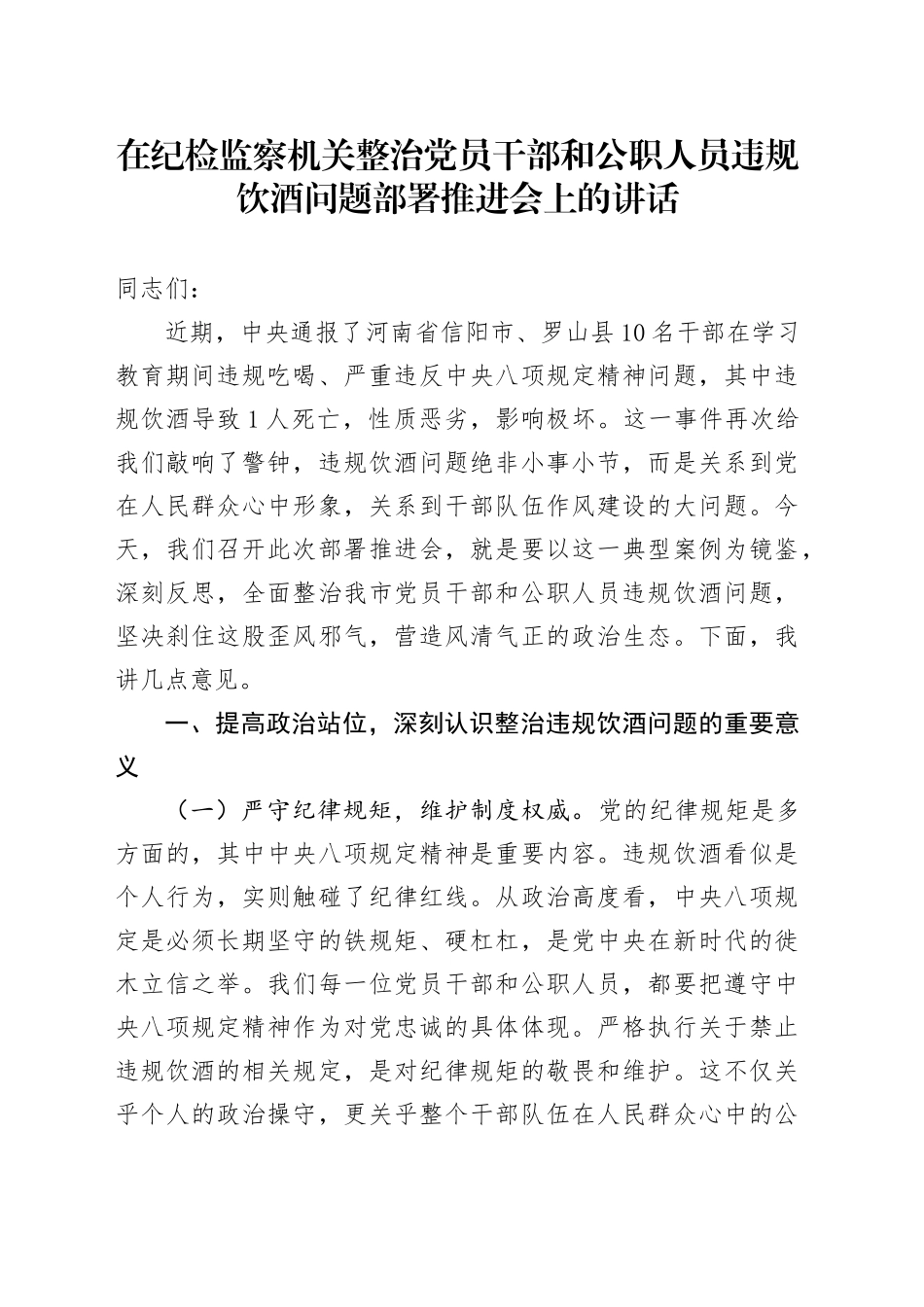 在纪检监察机关整治党员干部和公职人员违规饮酒问题部署推进会上的讲话.docx_第1页