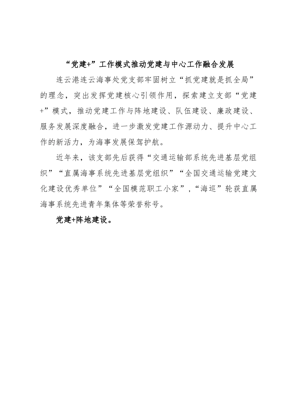 “党建+”工作模式推动党建与中心工作融合发展.docx_第1页