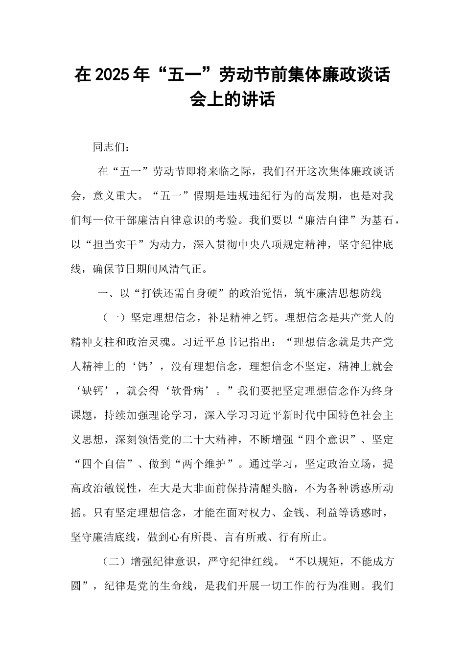 在2025年“五一”劳动节前集体廉政谈话会上的讲话.docx_第1页