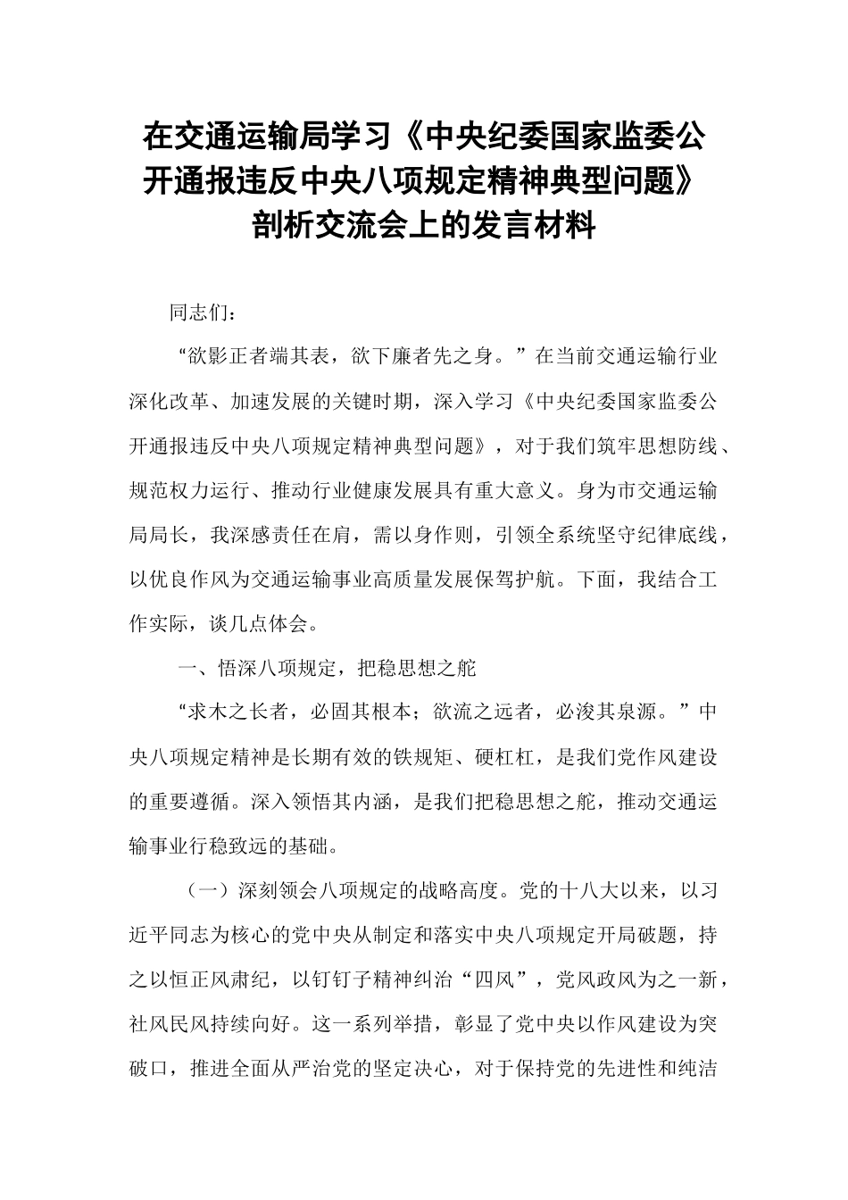 在交通运输局学习《中央纪委国家监委公开通报违反中央八项规定精神典型问题》剖析交流会上的发言材料.docx_第1页