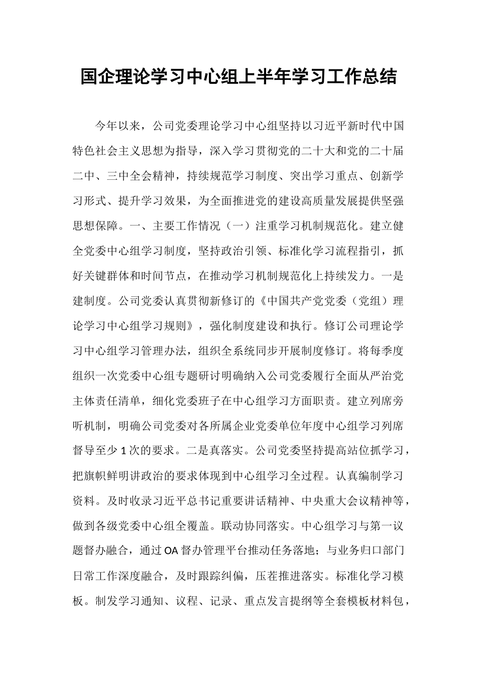 国企理论学习中心组上半年学习工作总结.docx_第1页