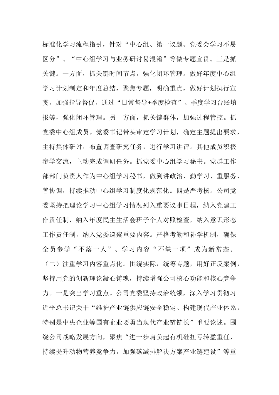 国企理论学习中心组上半年学习工作总结.docx_第2页