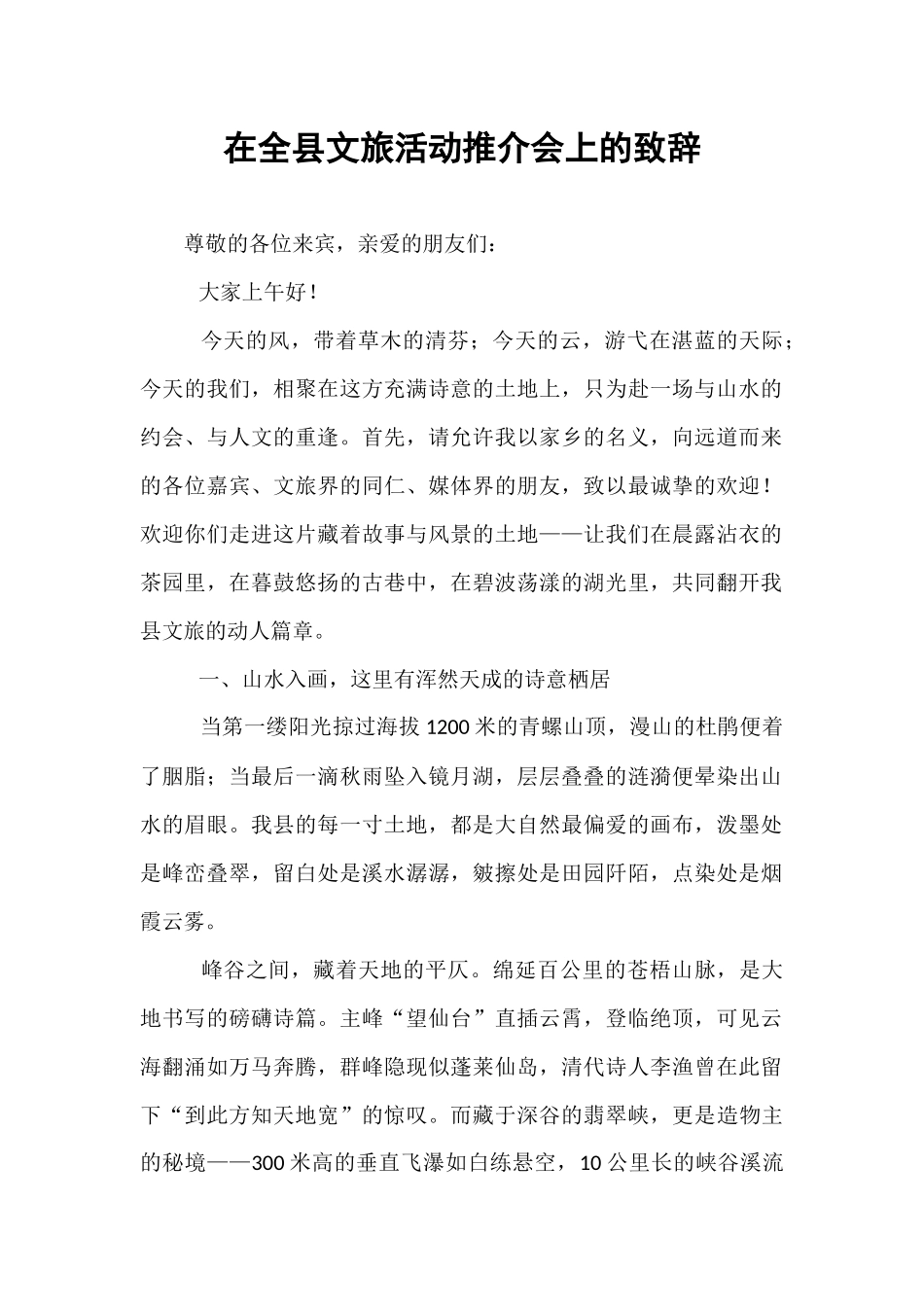 在全县文旅活动推介会上的致辞.docx_第1页