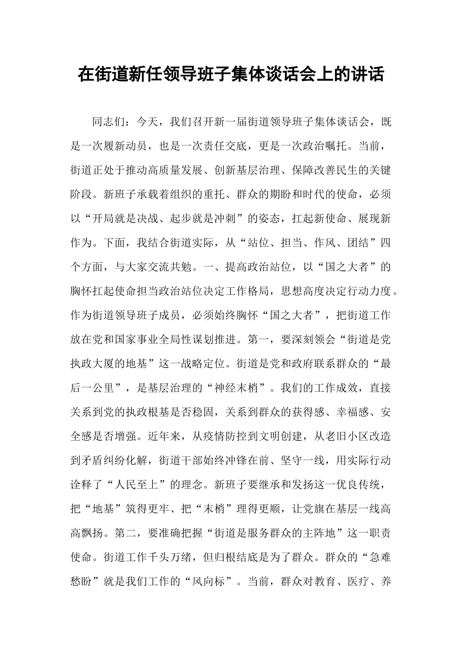 在街道新任领导班子集体谈话会上的讲话.docx_第1页