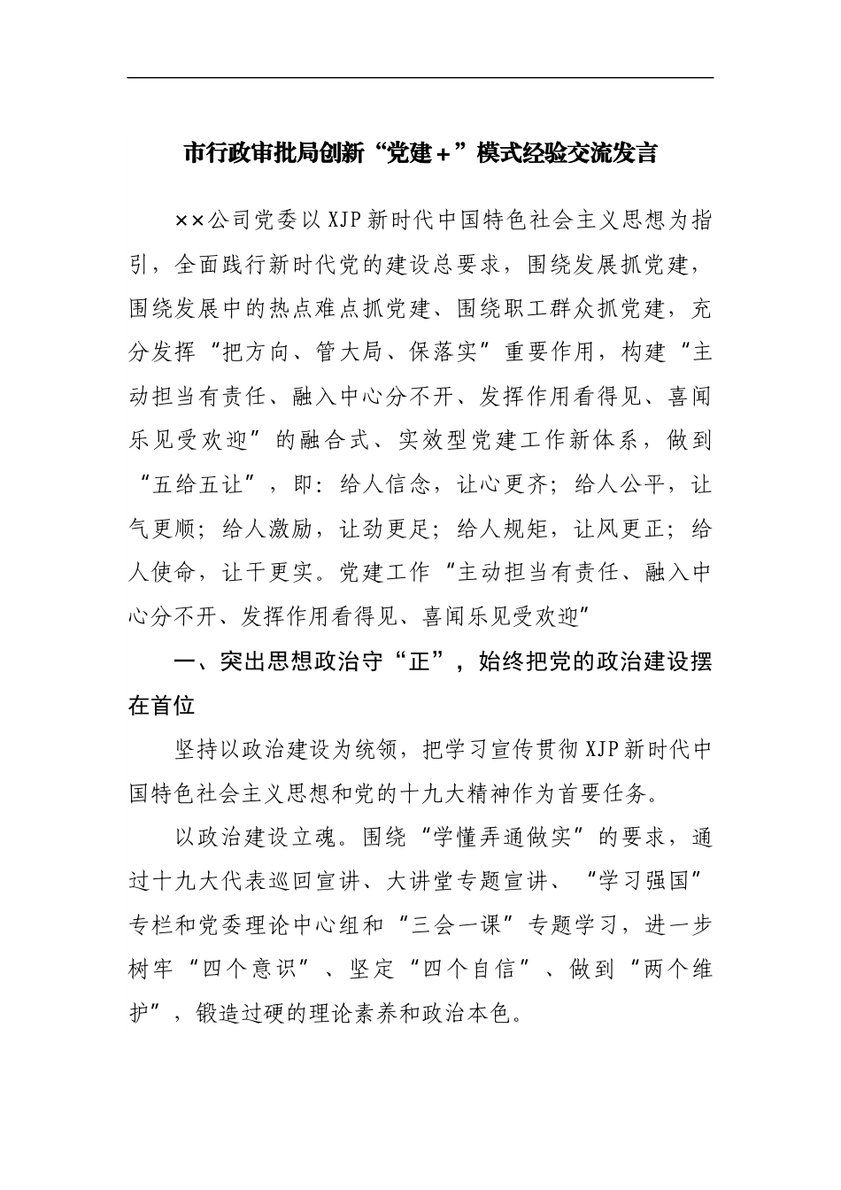 市行政审批局创新“党建＋”模式经验交流发言.docx_第1页
