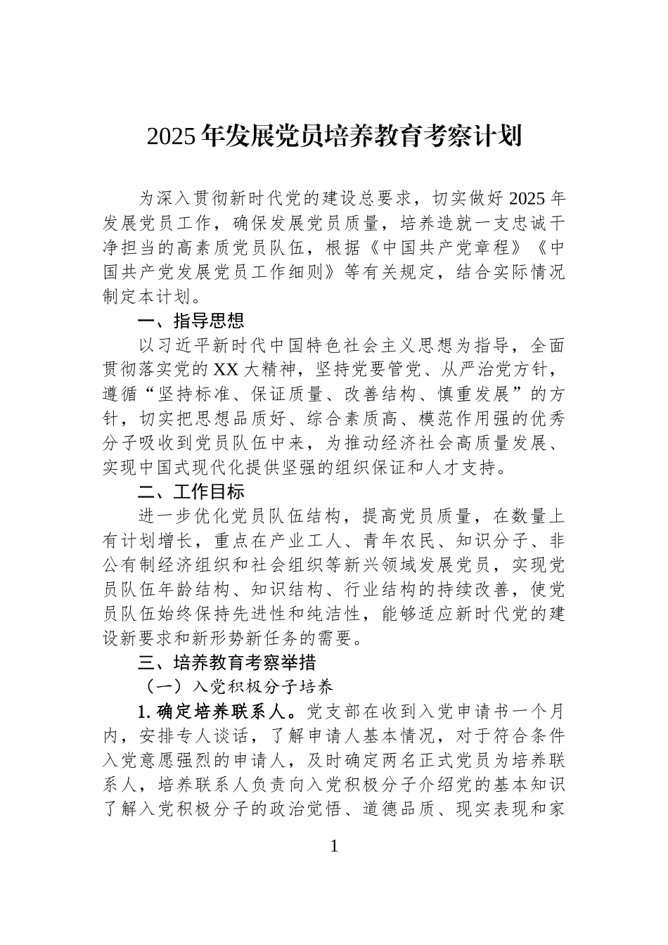 2025年发展党员培养教育考察计划.docx_第1页