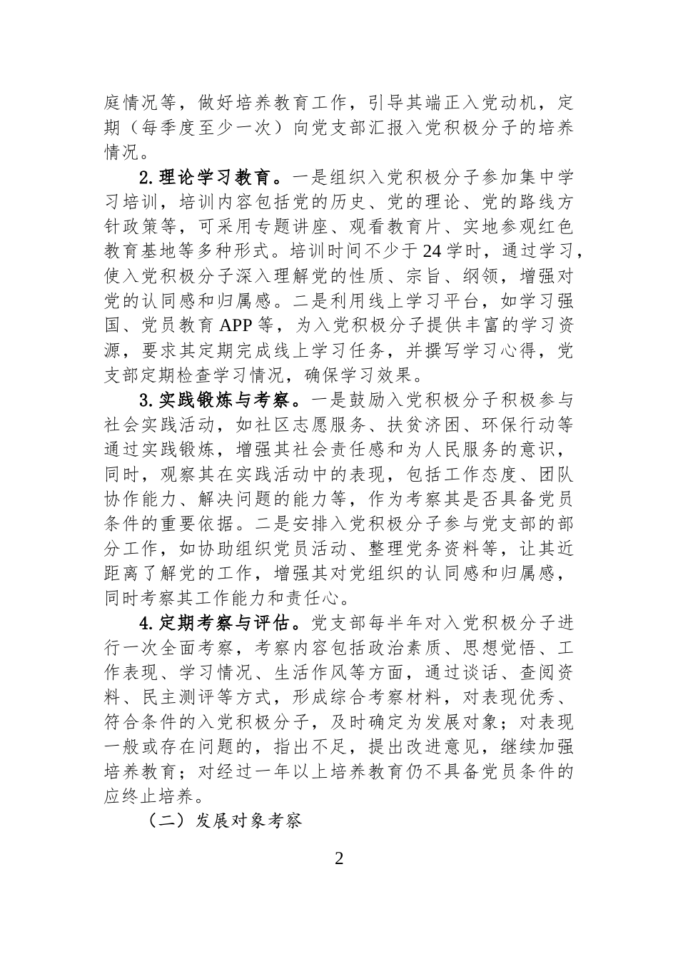 2025年发展党员培养教育考察计划.docx_第2页