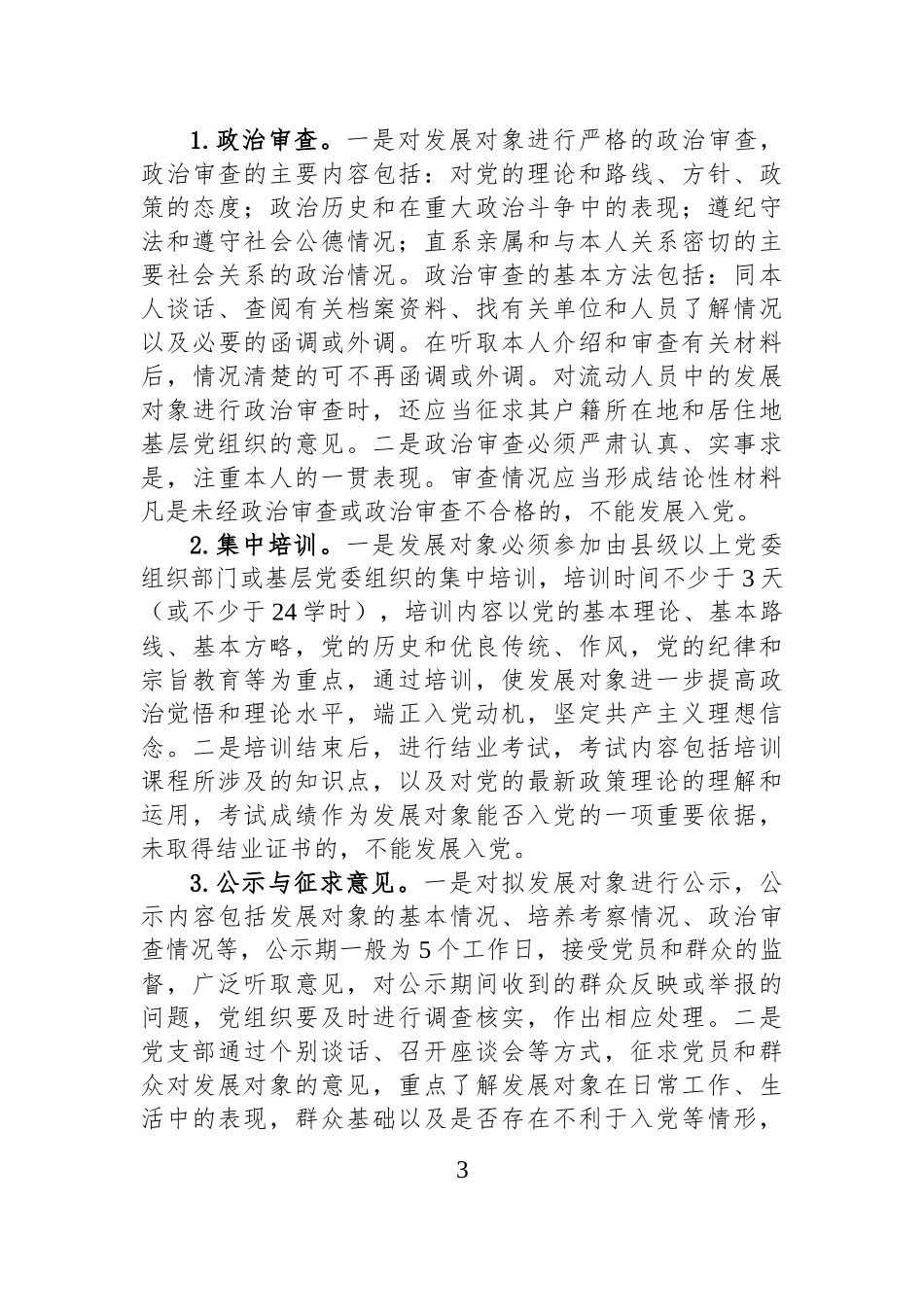 2025年发展党员培养教育考察计划.docx_第3页