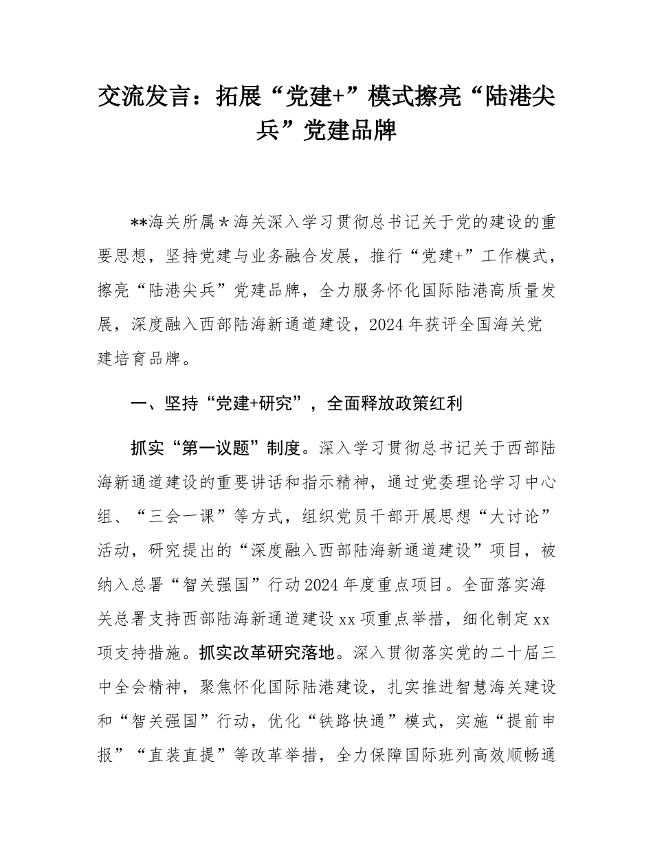 交流发言：拓展“党建+”模式擦亮“陆港尖兵”党建品牌.docx_第1页