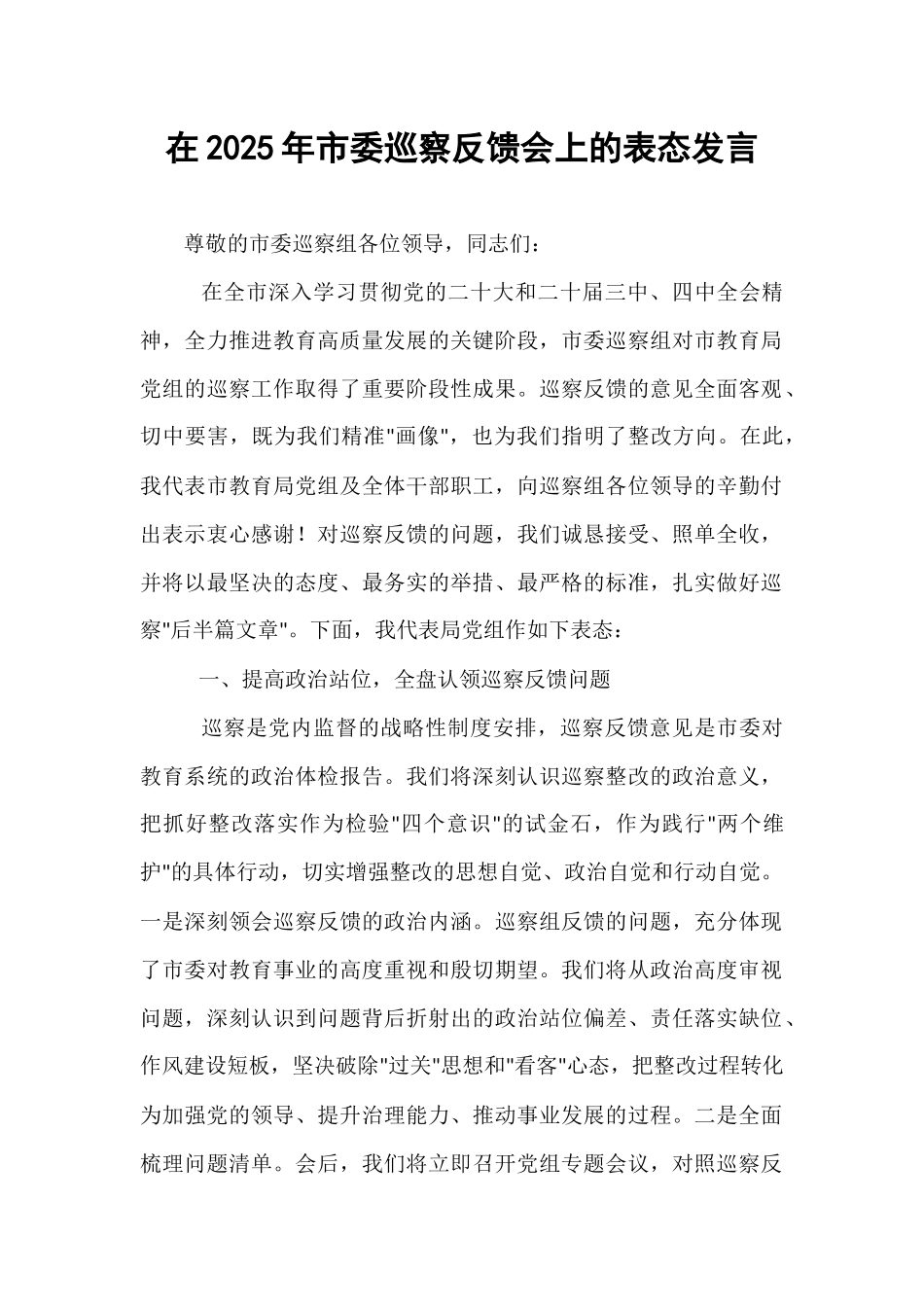 在2025年市委巡察反馈会上的表态发言.docx_第1页