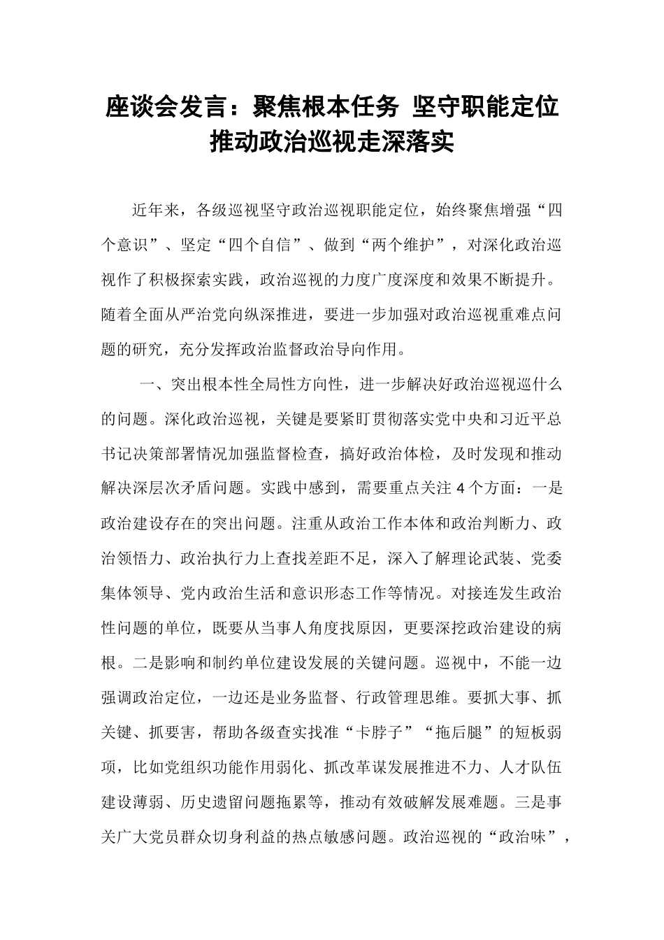 座谈会发言：聚焦根本任务 坚守职能定位 推动政治巡视走深落实.docx_第1页
