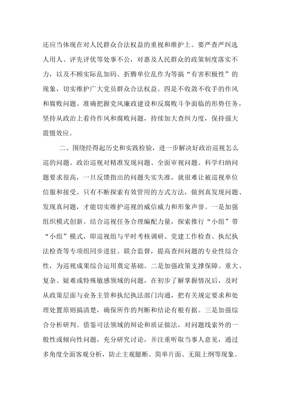 座谈会发言：聚焦根本任务 坚守职能定位 推动政治巡视走深落实.docx_第2页
