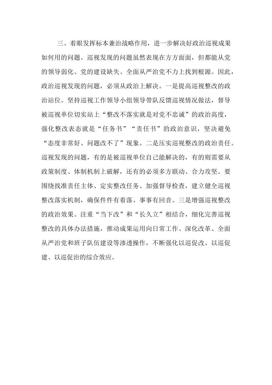座谈会发言：聚焦根本任务 坚守职能定位 推动政治巡视走深落实.docx_第3页