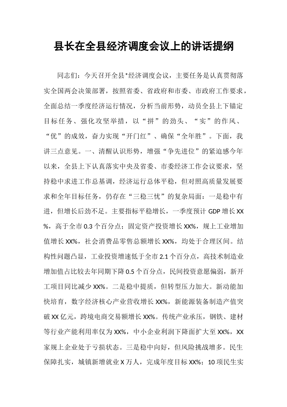 县长在全县经济调度会议上的讲话提纲.docx_第1页