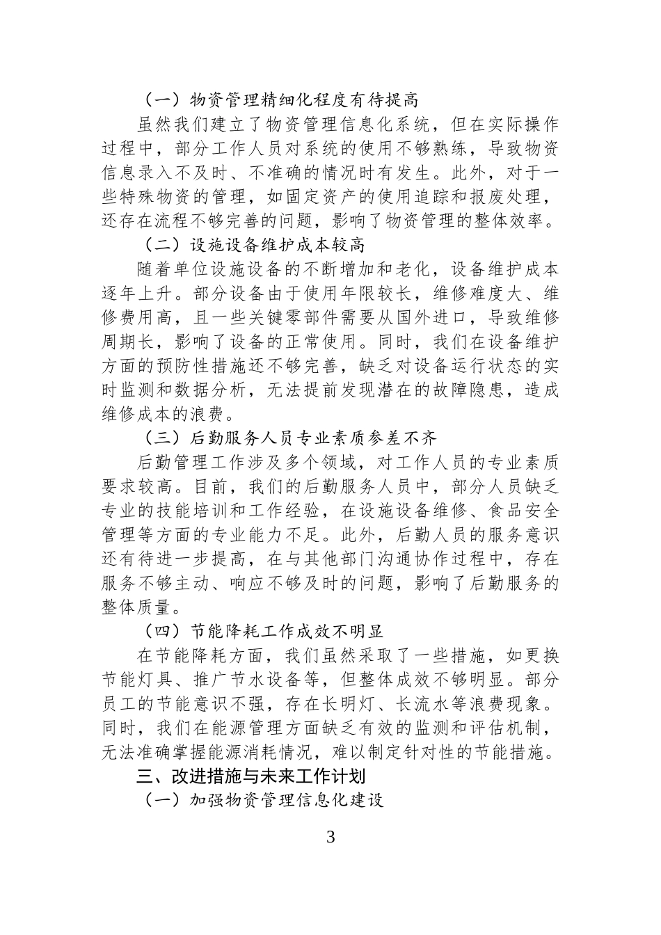 后勤管理工作总结.docx_第3页