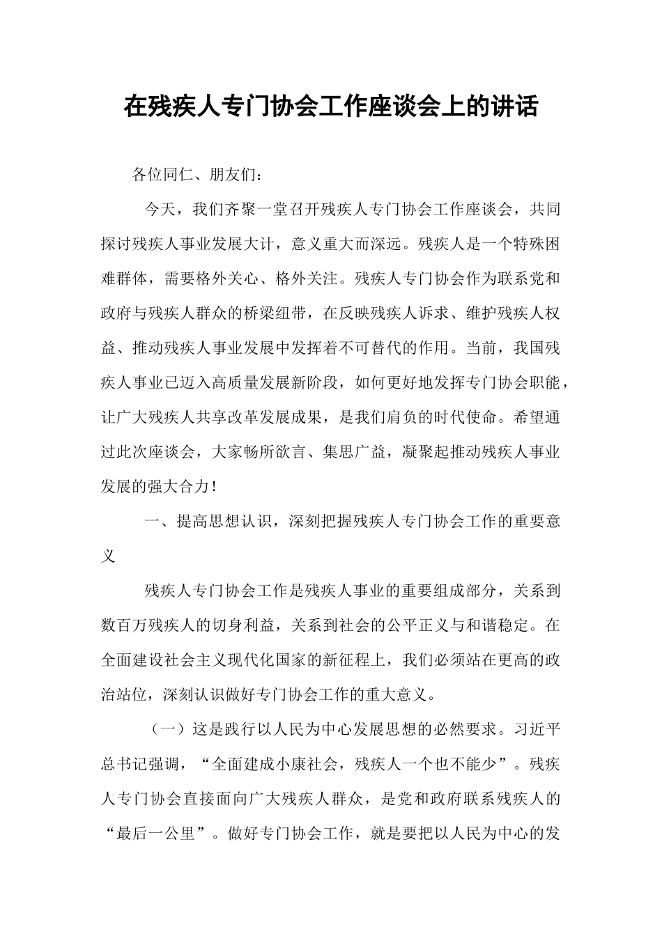 在残疾人专门协会工作座谈会上的讲话.docx_第1页