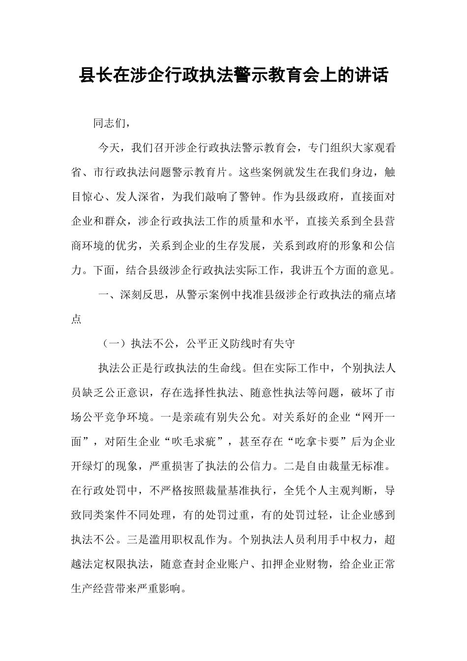 县长在涉企行政执法警示教育会上的讲话.docx_第1页