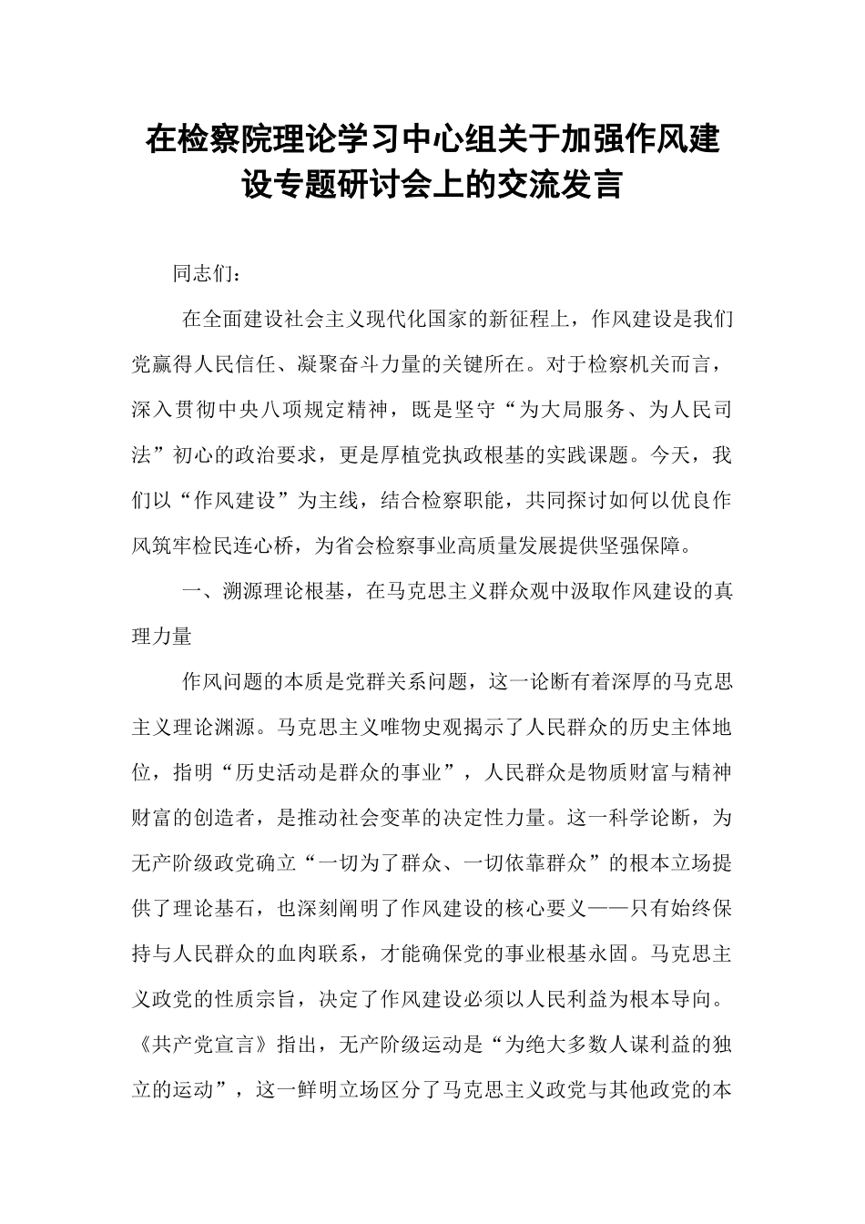 在检察院理论学习中心组关于加强作风建设专题研讨会上的交流发言.docx_第1页