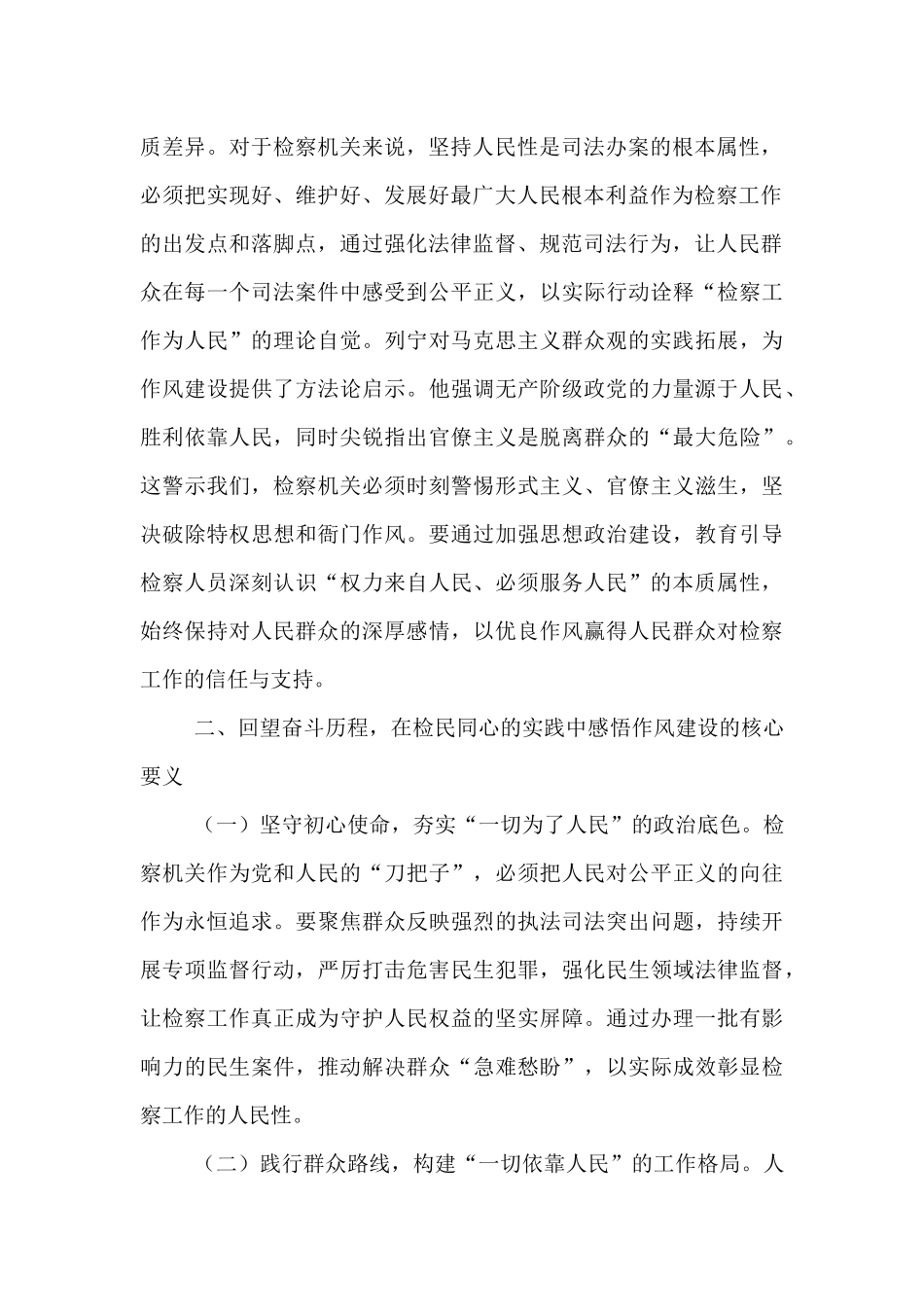 在检察院理论学习中心组关于加强作风建设专题研讨会上的交流发言.docx_第2页