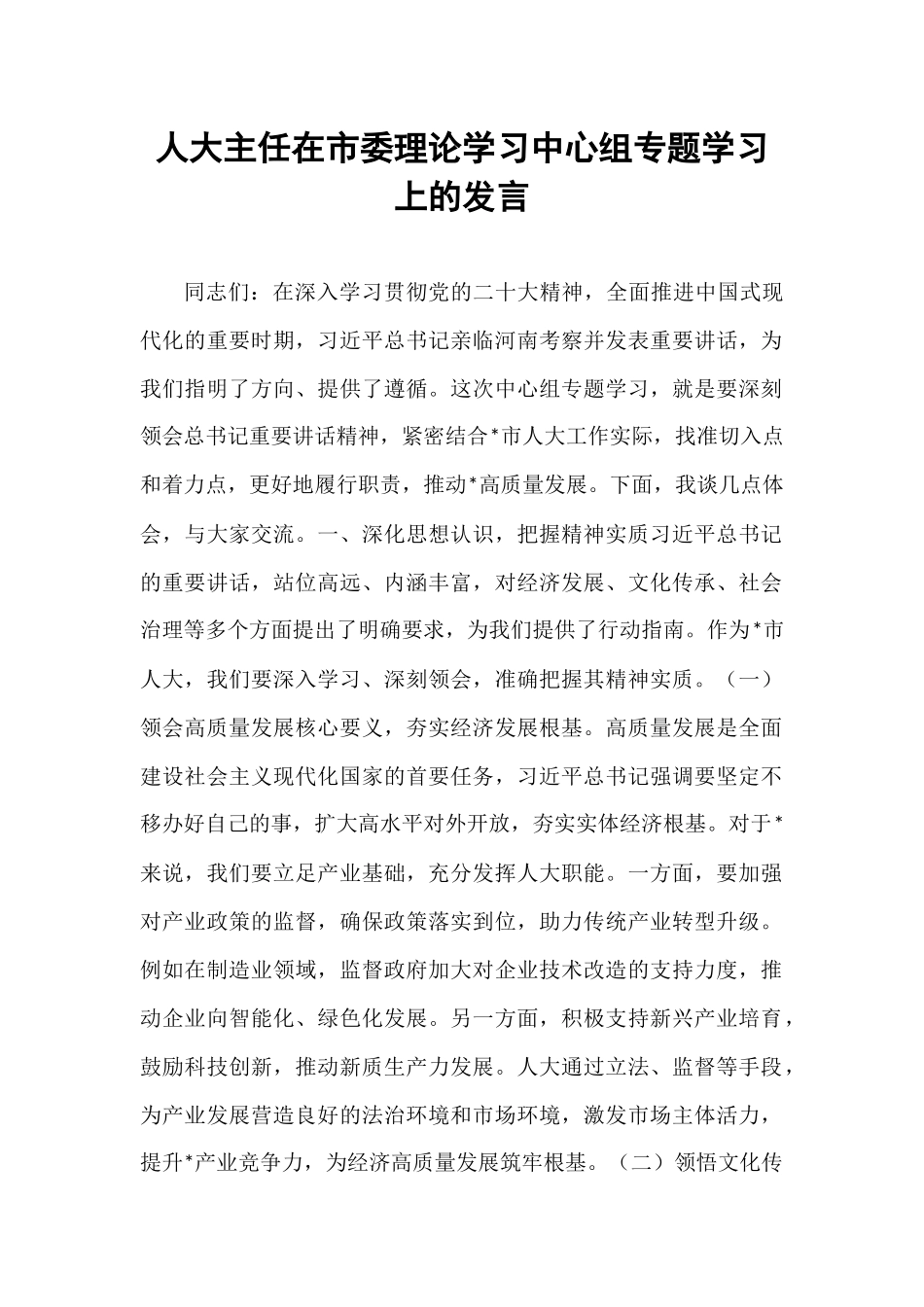 人大主任在市委理论学习中心组专题学习上的发言.docx_第1页