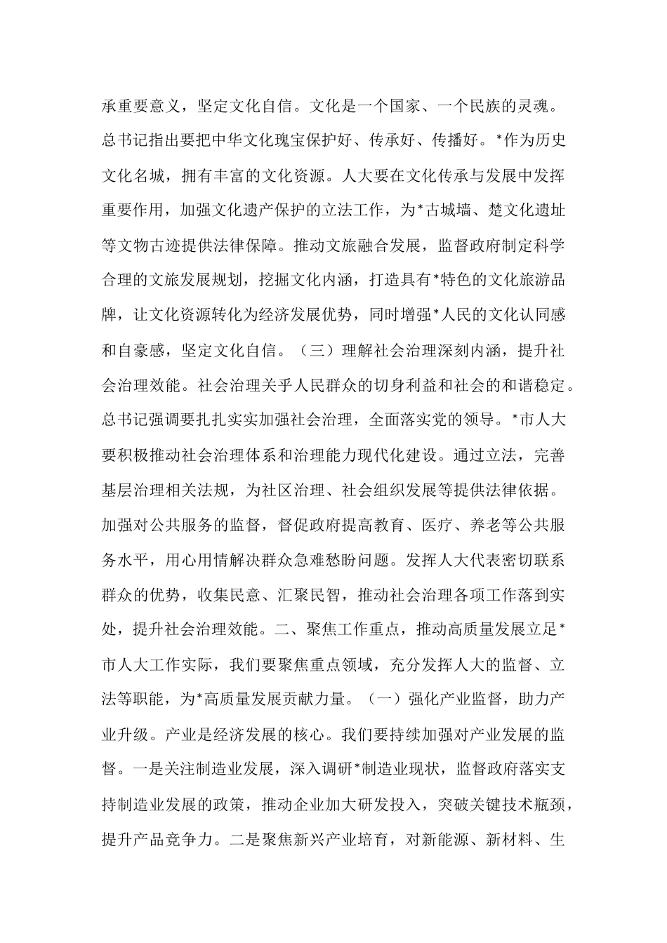 人大主任在市委理论学习中心组专题学习上的发言.docx_第2页
