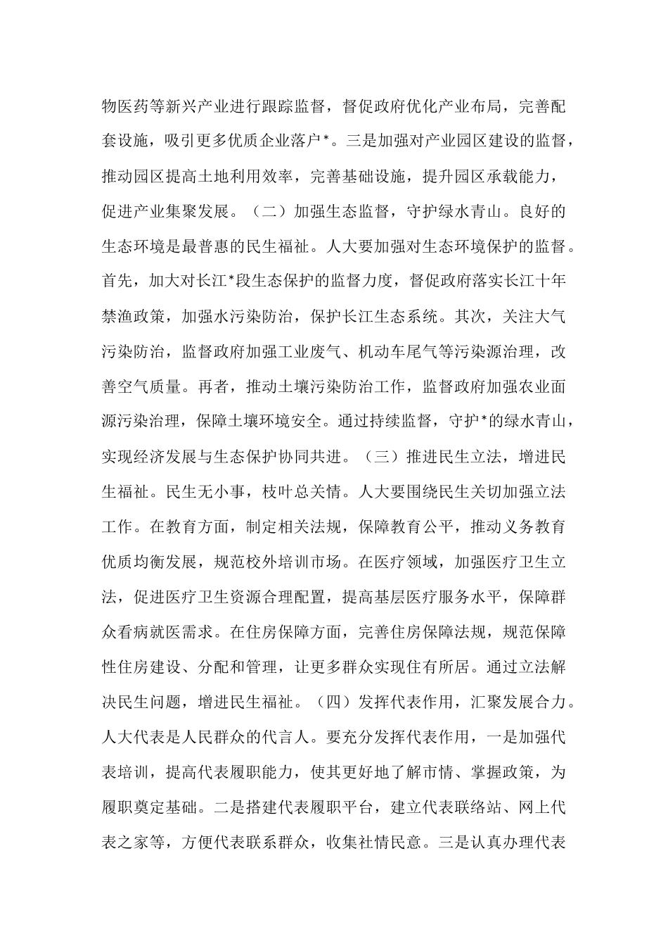 人大主任在市委理论学习中心组专题学习上的发言.docx_第3页