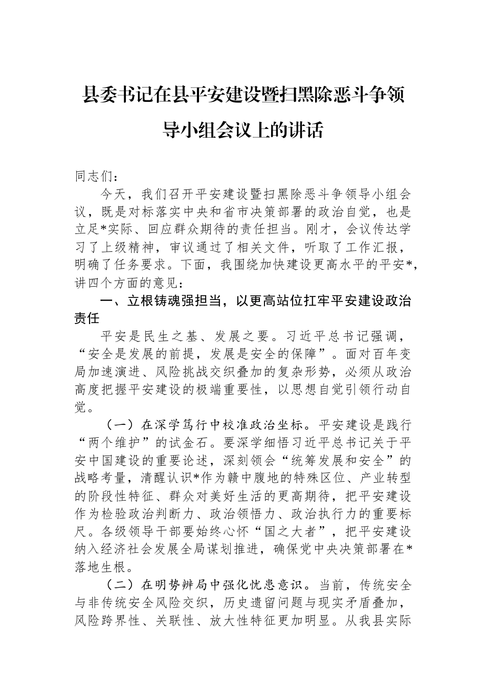 县委书记在县平安建设暨扫黑除恶斗争领导小组会议上的讲话.docx_第1页