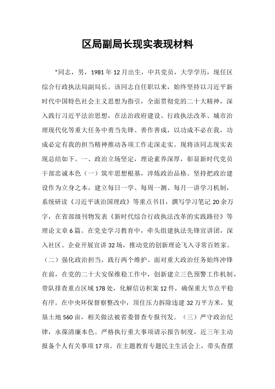 区局副局长现实表现材料.docx_第1页