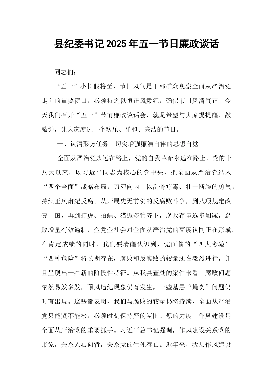 县纪委书记2025年五一节日廉政谈话.docx_第1页