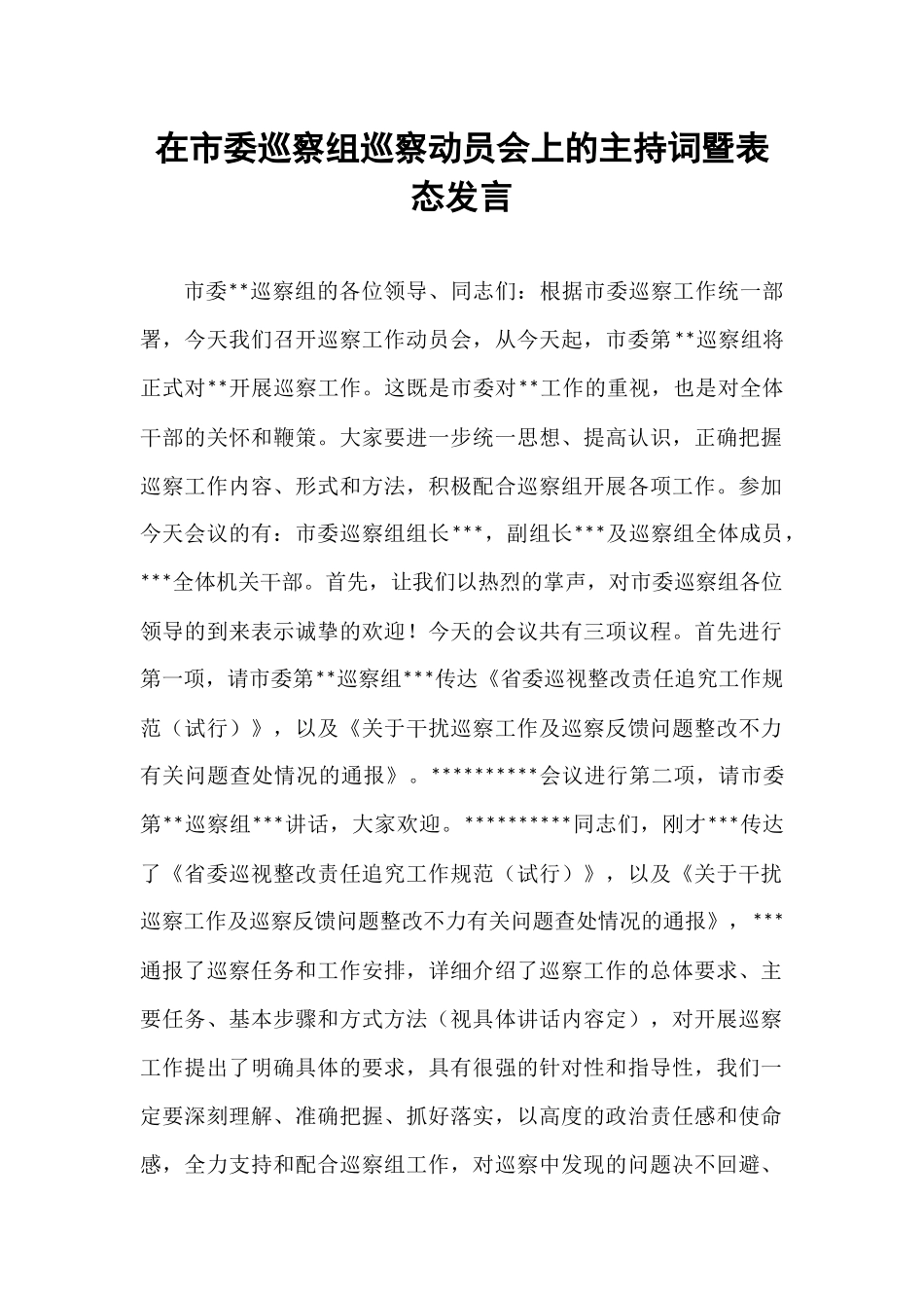 在市委巡察组巡察动员会上的主持词暨表态发言.docx_第1页