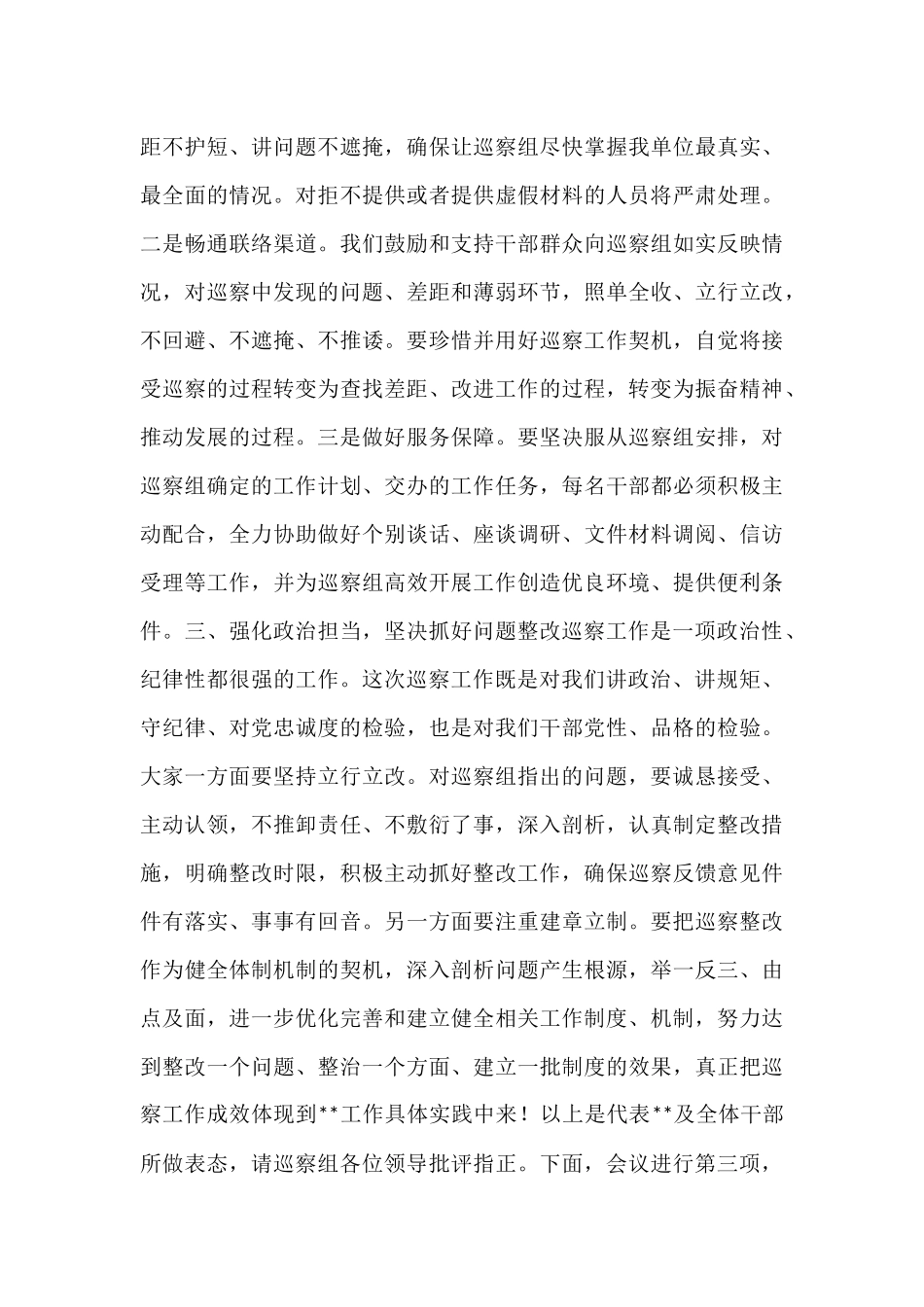 在市委巡察组巡察动员会上的主持词暨表态发言.docx_第3页