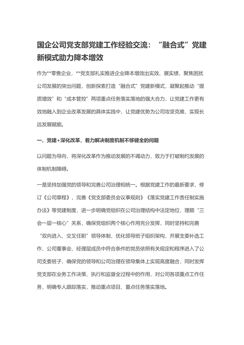 国企公司党支部党建工作经验交流：“融合式”党建新模式助力降本增效范文.doc_第1页
