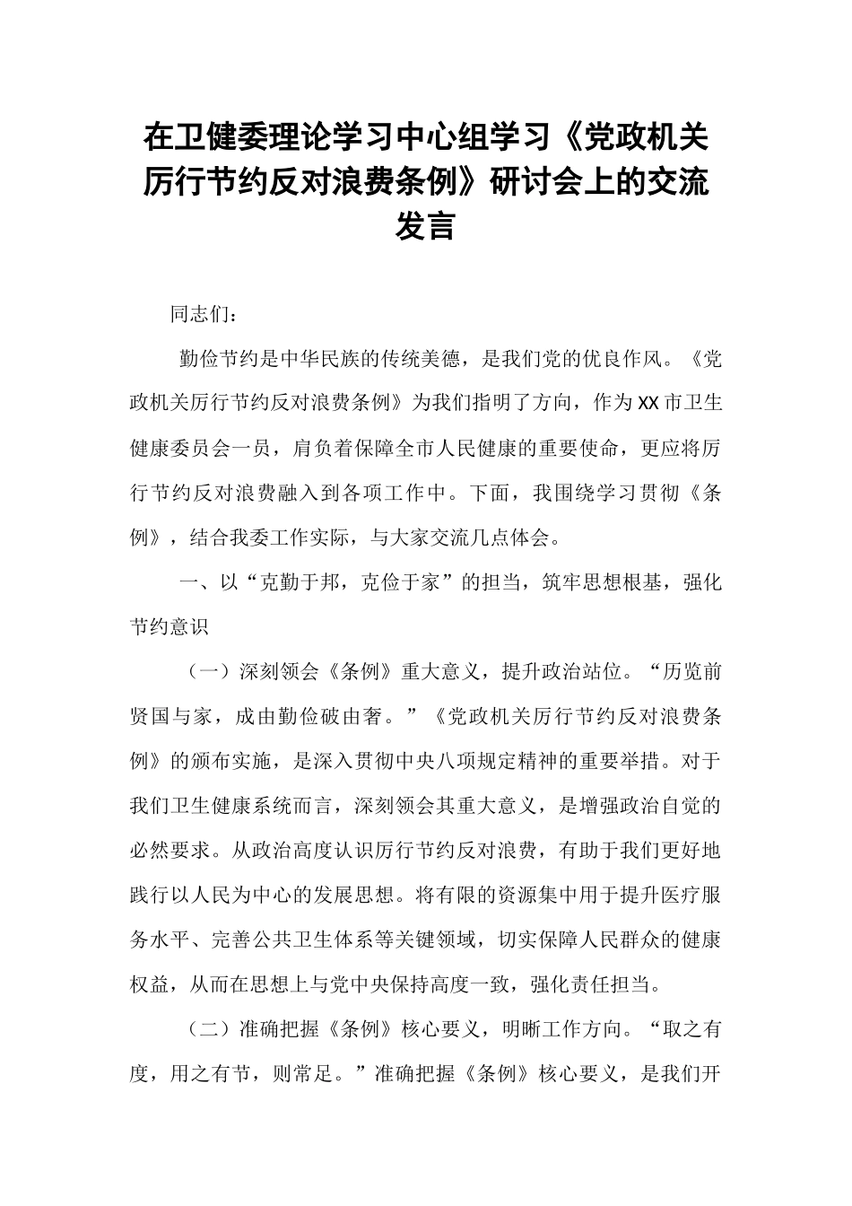 在卫健委理论学习中心组学习《党政机关厉行节约反对浪费条例》研讨会上的交流发言.docx_第1页