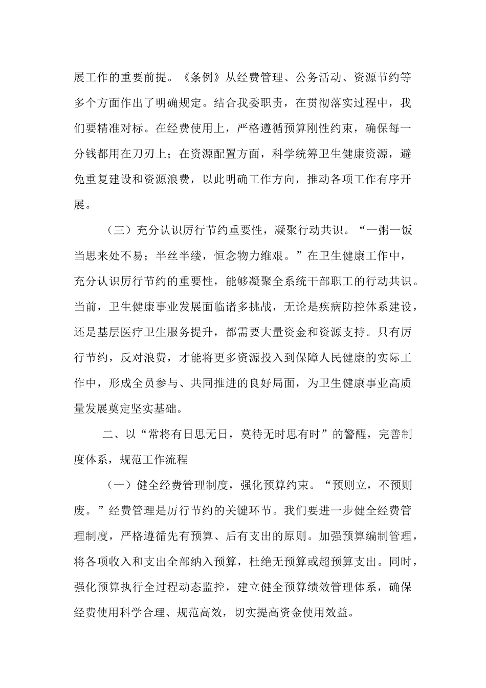 在卫健委理论学习中心组学习《党政机关厉行节约反对浪费条例》研讨会上的交流发言.docx_第2页