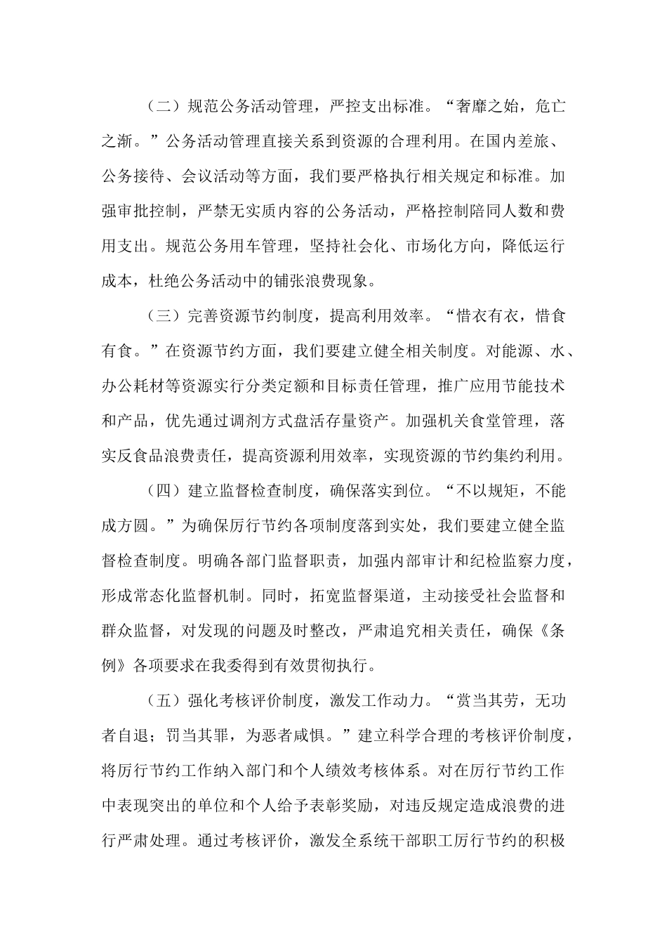 在卫健委理论学习中心组学习《党政机关厉行节约反对浪费条例》研讨会上的交流发言.docx_第3页
