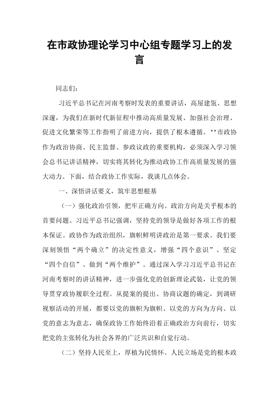 在市政协理论学习中心组专题学习上的发言.docx_第1页
