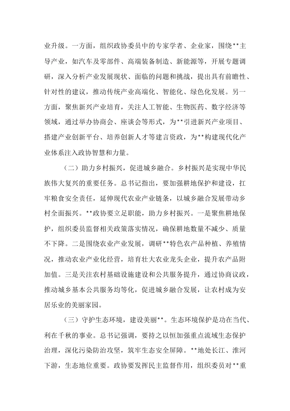 在市政协理论学习中心组专题学习上的发言.docx_第3页