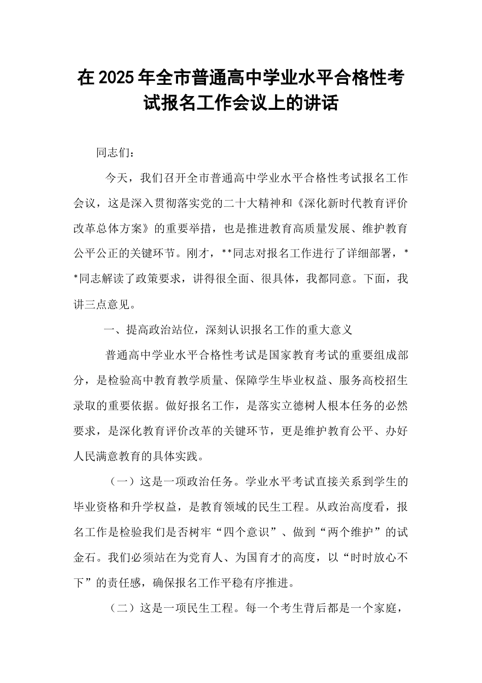 在2025年全市普通高中学业水平合格性考试报名工作会议上的讲话.docx_第1页