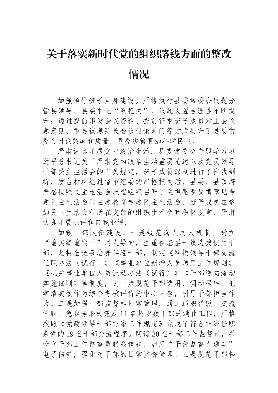 关于落实新时代党的组织路线方面的整改情况.docx_第1页