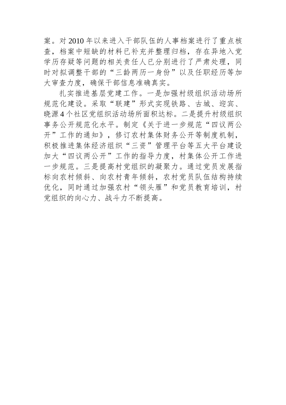 关于落实新时代党的组织路线方面的整改情况.docx_第2页