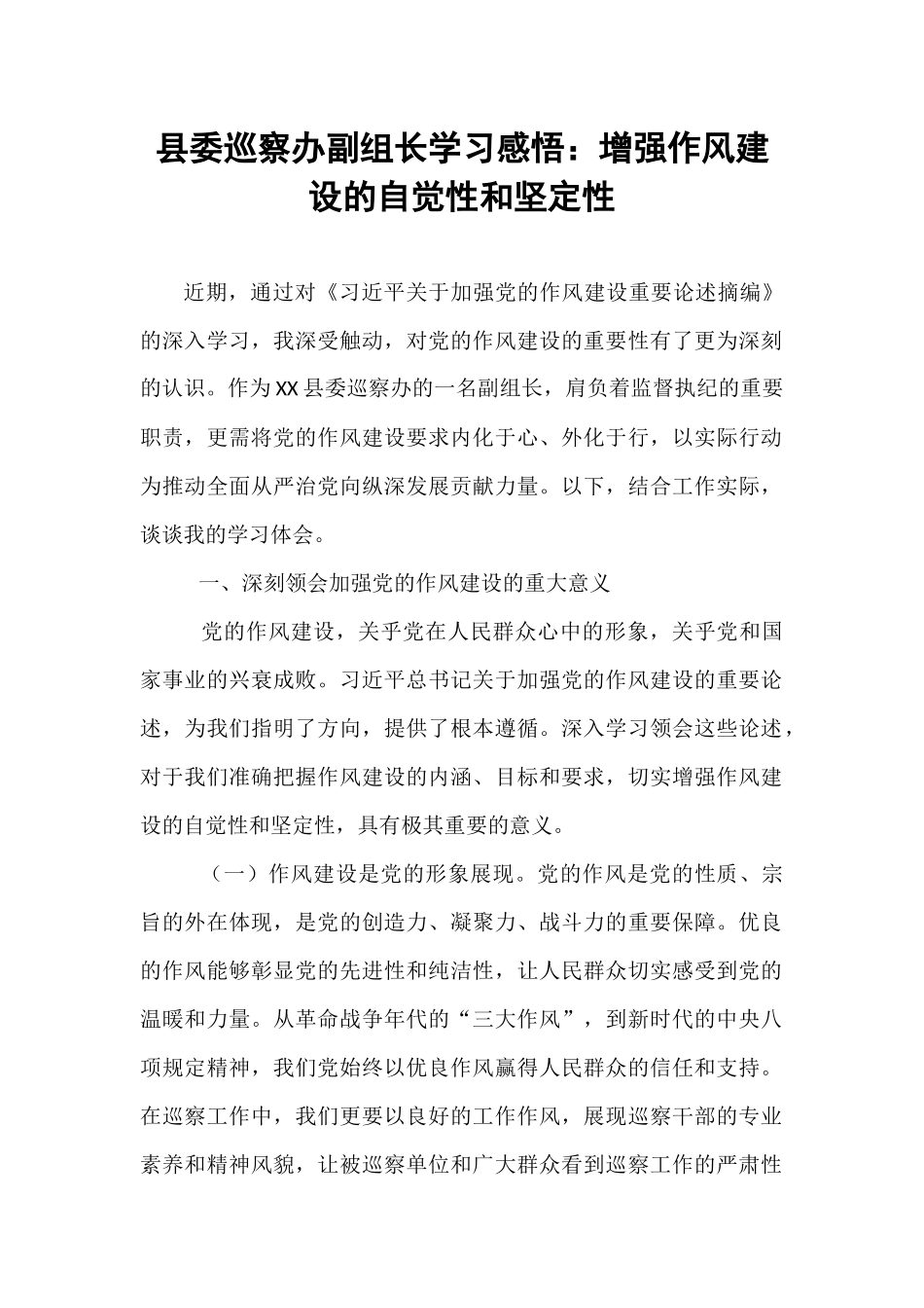 县委巡察办副组长学习感悟：增强作风建设的自觉性和坚定性.docx_第1页