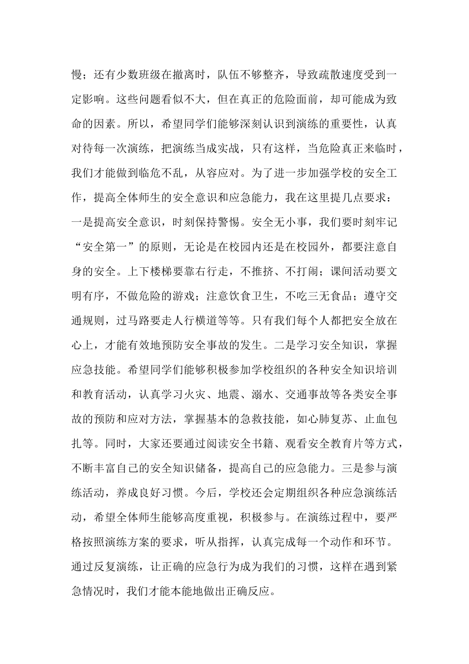 校长在应急避险及安全防范疏散演练上的讲话.docx_第2页